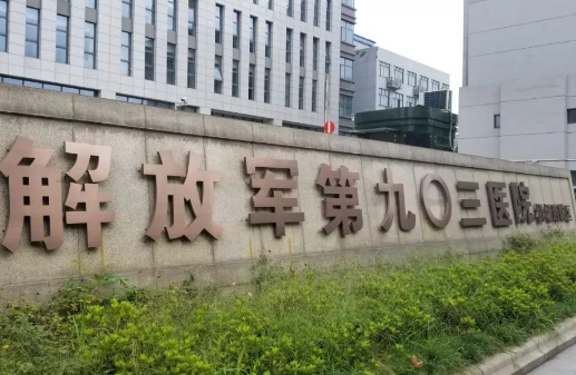 解放军联勤保障部队第九零三医院整形科，手术价格公布