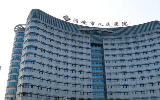 雅安市人民医院烧伤整形科怎么样？公立整形科室技术强硬