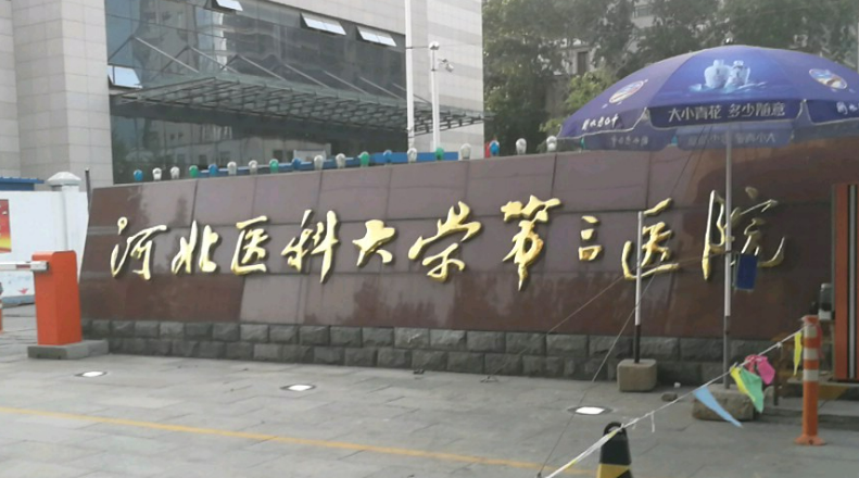 河北医科大学第三医院烧伤整形外科口碑怎么样？附吸脂整形前后对比案例