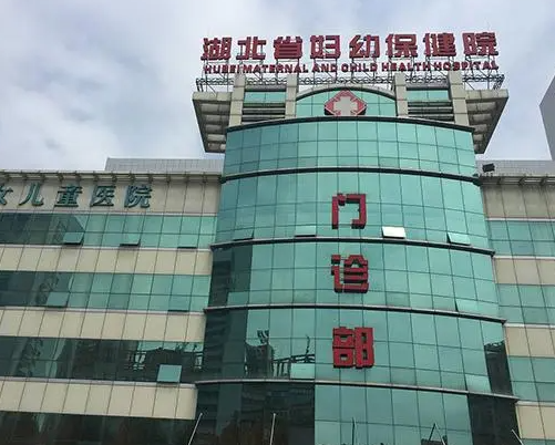 湖北省妇幼保健院.png