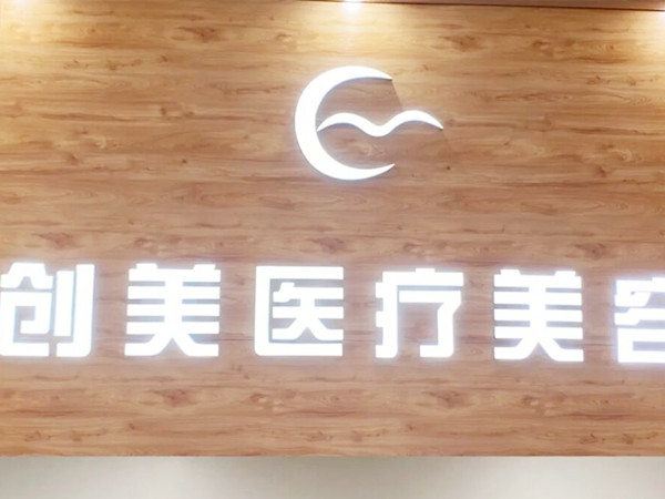 沈阳沈河创美医疗美容怎么样？内附医院信息＋案例分享