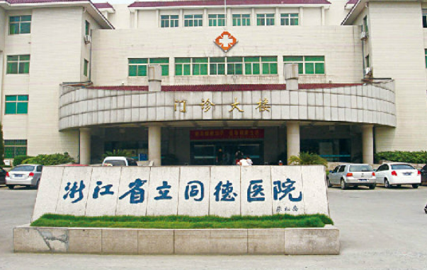浙江省立同德医院整形外科收费贵么？专家名单及口碑分享！