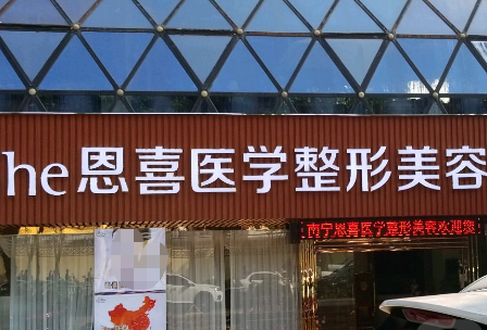 恩喜整形机构怎么样，连锁好不好