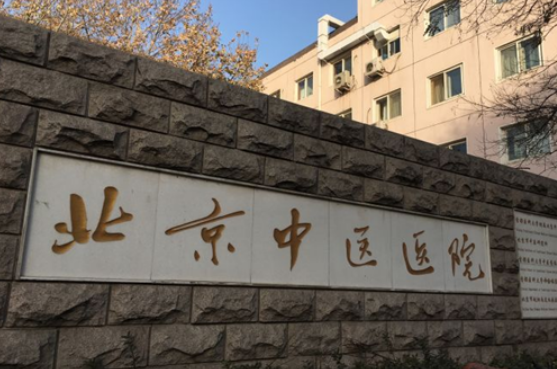 北京中医医院医疗美容科收费参考标准|医生资料详情一览