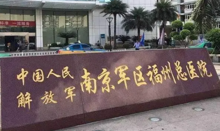 南京军区福州总院整形激光美容中心怎么样？参考费用分享！医生口碑测评