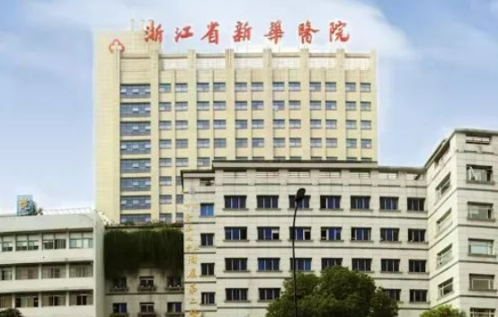 浙江省新华医院整形美容科价格是多少？收费标准/口碑公开，术前必看！