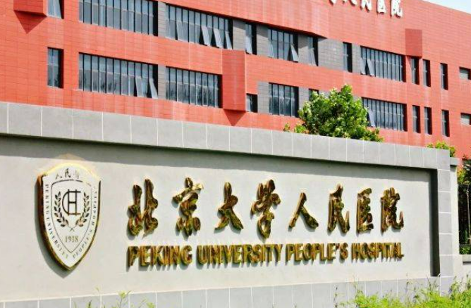 北京大学人民医院价格是多少？参考费用分享！医院口碑测评