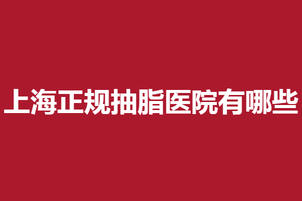 上海正规抽脂医院有哪些？九慕、德琳等医生手艺好
