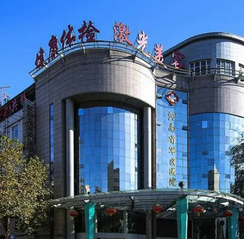 河南省军区直属医院激光美容中心怎么样？实力医院推荐+信息分享