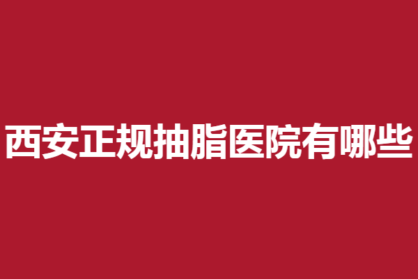 西安正规抽脂医院有哪些？米兰柏羽、艺星整友评价好