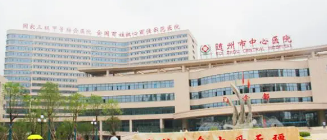 随州市中心医院烧伤整形外科口碑+收费多少钱？在线看！