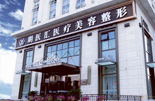 大连明医汇整形医院隆鼻怎么样？医院介绍+相关问答