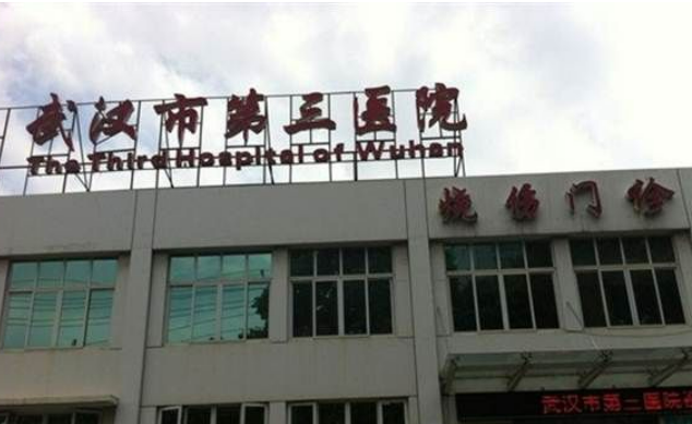 武汉市第三医院整形科怎么样？手术价格表公布_医生口碑网友满意！