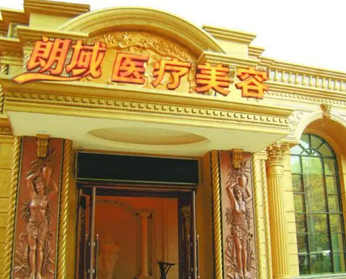 大连朗域整形美容医院口碑怎么样？医院耳部整形术后口碑，内附相关问答