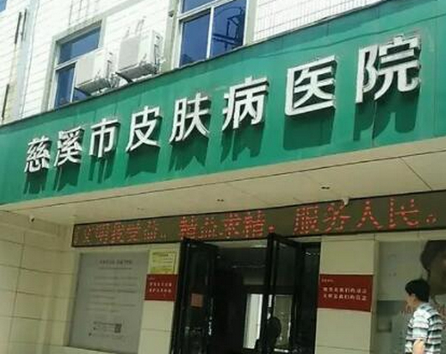 慈溪市皮肤病医院激光美容整形中心皮肤美容术后案例分享，医院口碑测评