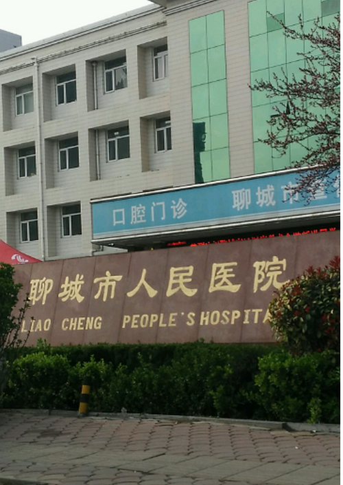 聊城市人民医院烧伤整形外科技术好不好？医院祛疤技术真的绝绝子~