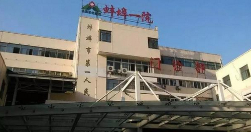 蚌埠市第一人民医院整形外科吸脂多少钱？医院内部资料/案例反馈