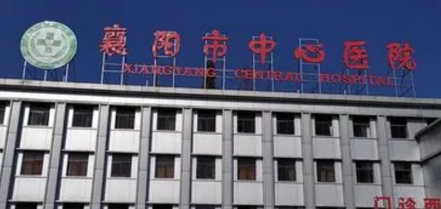 襄阳市中心医院整形科怎么样？实力有的看，价格不贵！