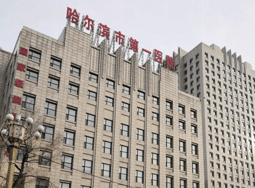 哈尔滨第一医院整形科面部填充技术怎么样？面部填充案例及医院信息分享