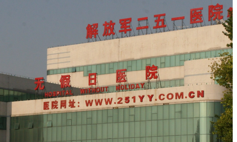 张家口251医院烧伤科价格收费清单！含口碑医生介绍！