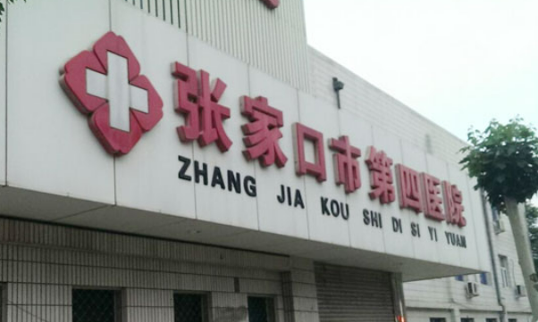 张家口市第四医院整形美容科口碑如何？价格表+医生擅长公布！