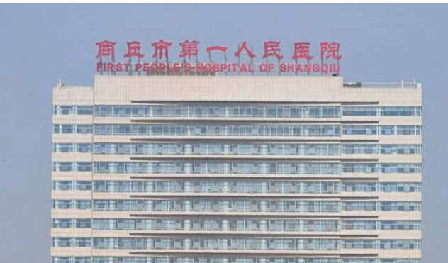 商丘市第一人民医院烧伤科简介分享！技术口碑_费用出炉~