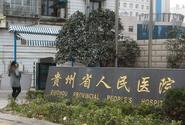 贵州省人民医院整形美容烧伤显微外科怎么样？手术价格、案例、口碑曝光了
