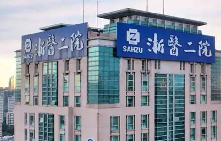 浙江大学医学院附属第二医院烧伤科技术好吗？收费明细