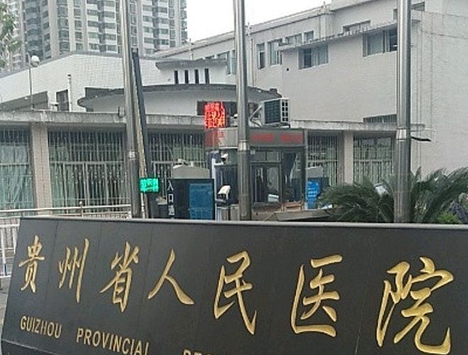 贵州省人民医院整形美容烧伤显微外科怎么样？口碑医院分享