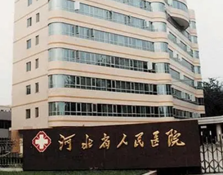 河北省人民医院整形外科价格表+术后评价全新同步上线!