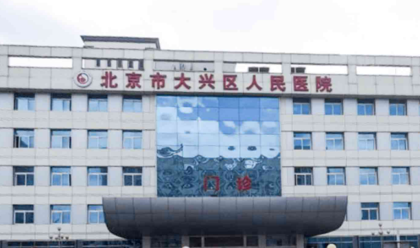 大兴区人民医院整形外科怎么样？专业医生解答推荐