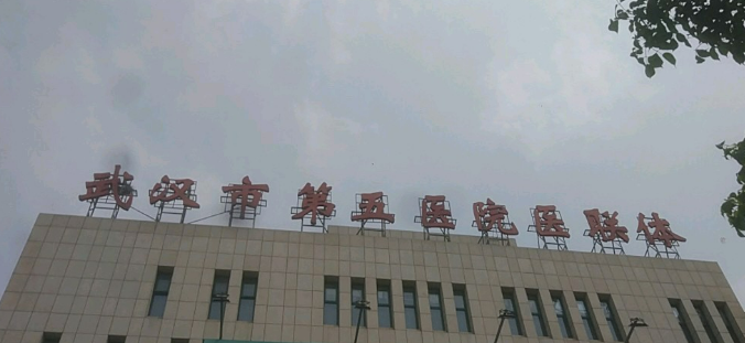 武汉第五医院医疗美容科好不好?参考医生简介