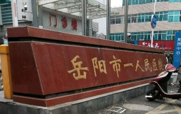 岳阳市一人民医院烧伤整形美容科怎么样？医生简介及价格在线公布！