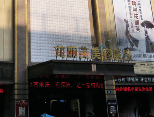 衢州芘丽芙医疗美容医院，进口材料隆鼻如何