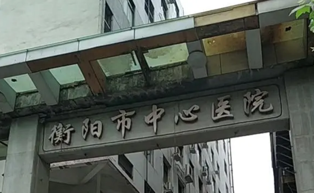 衡阳市中心医院烧伤整形美容外科怎么样？口碑医生/人气项目不容错过！