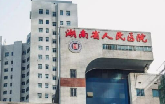 湖南人民医院整形科简介/医生信息表/优势技术在线获取!
