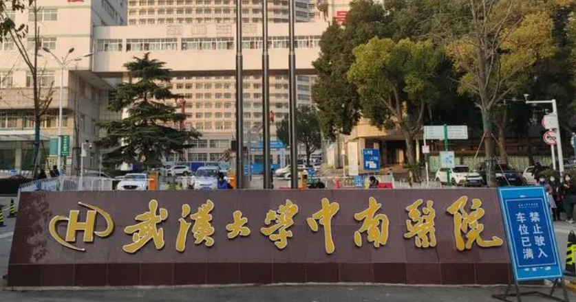武汉大学中南医院整形美容外科是公立医院吗？王牌项目！价格合理！