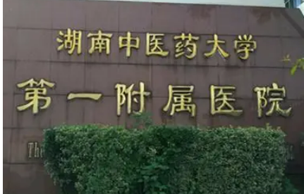 湖南中医药大学第一附属医院烧伤整形科怎么样？医院坐诊医生信息大全公开！