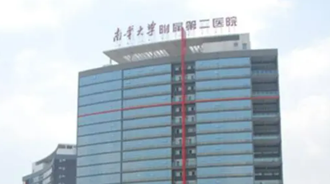 南华大学附属第二医院烧伤整形美容科介绍！含手术收费价格详情