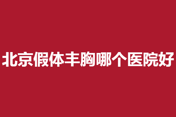 北京假体丰胸哪个医院好?丽都、画美等技术强劲
