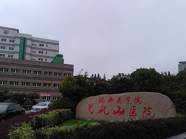 皖南医学院弋矶山医院整形外科怎么样？内附整形问答＋案例分享