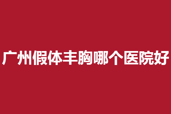 广州假体丰胸哪个医院好？中家医家庭、美恩等各有所长