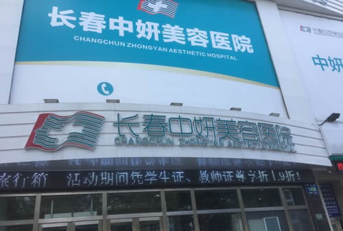 长春中妍美容医院怎么样？实力医院推荐
