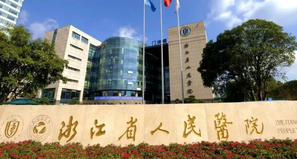 浙江省人民医院美容整形科怎么样？专家简介+手术价目表一览