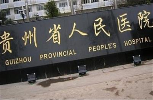 贵州省人民医院整形美容科隆鼻技术可靠吗？价格表分享，隆鼻案例新鲜出炉