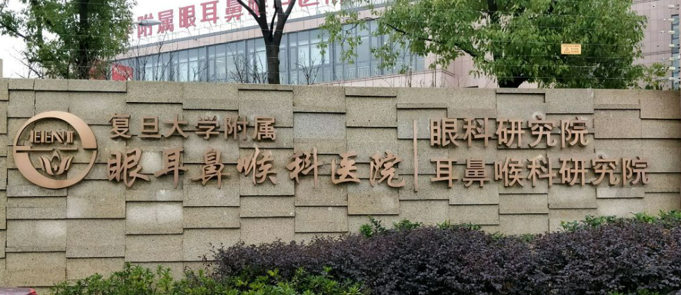复旦大学附属眼耳鼻喉科医院激光整形科全新上线！含技术特点介绍！