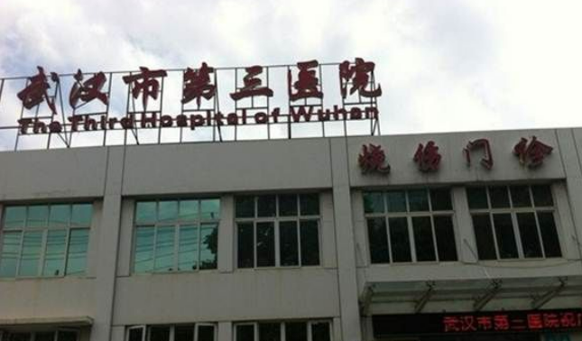 武汉市第三医院烧伤科怎么样？医院坐诊医生信息大全公开！