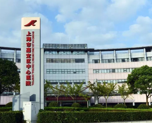 上海市嘉定区中心医院.png
