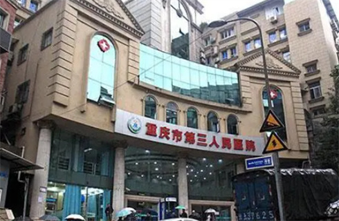 重庆市第三人民医院整形美容科隆胸靠谱吗？医生+技术在线点评
