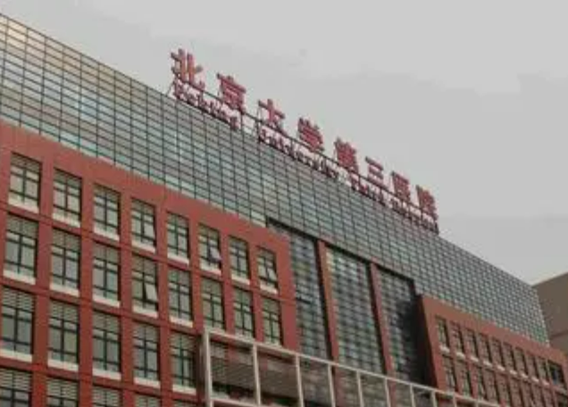 北京大学第三医院整形外科正规吗？机构擅长项目、医生口碑信息分享